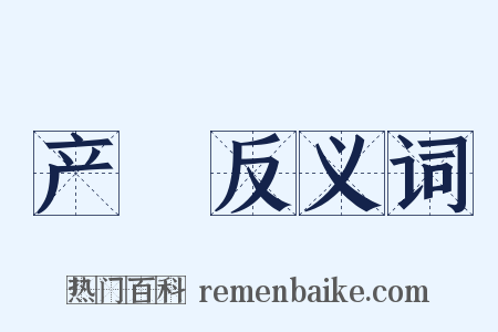 产毻反义词是什么意思的图片